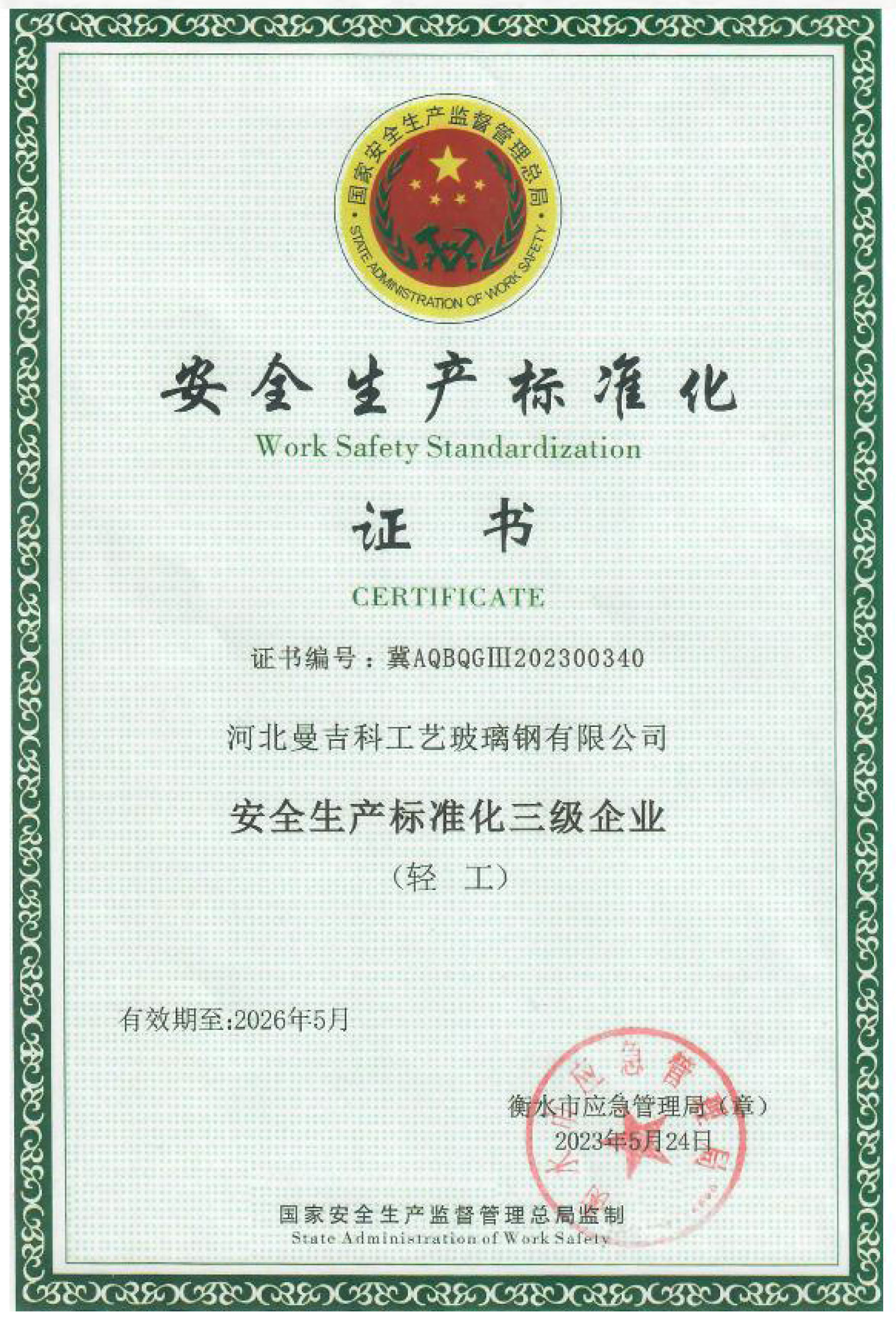 安全生产标准化证书