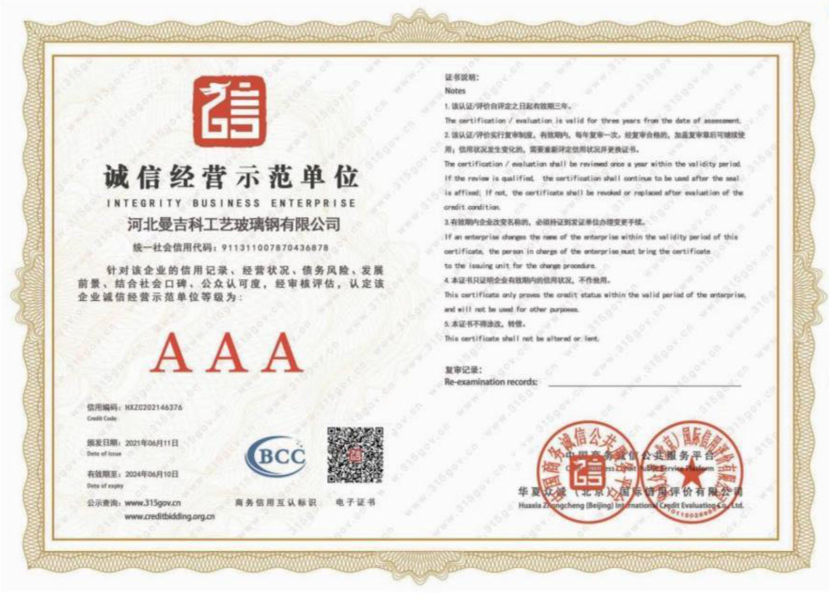 诚信经营示范单位