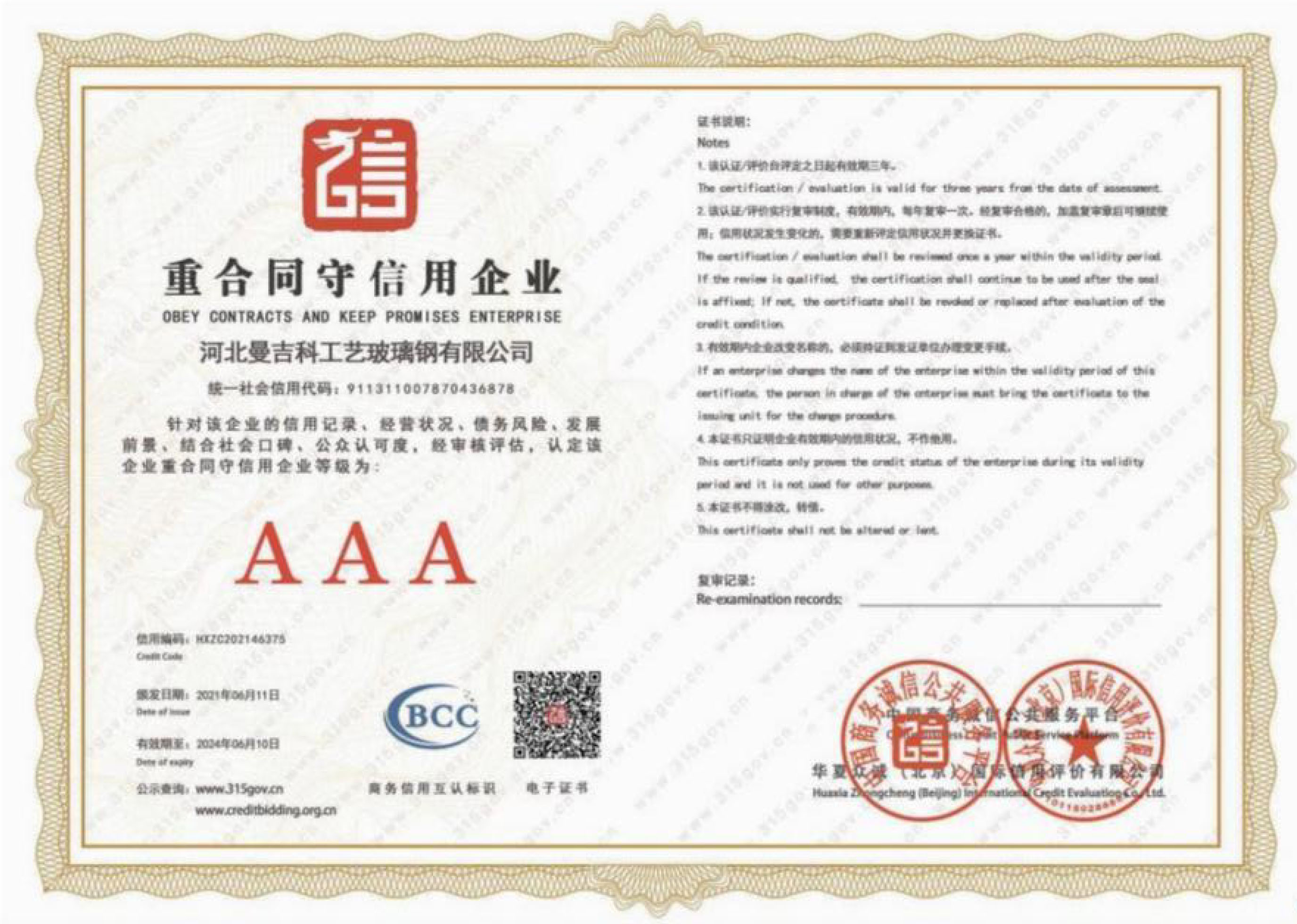 重合同守信用企业