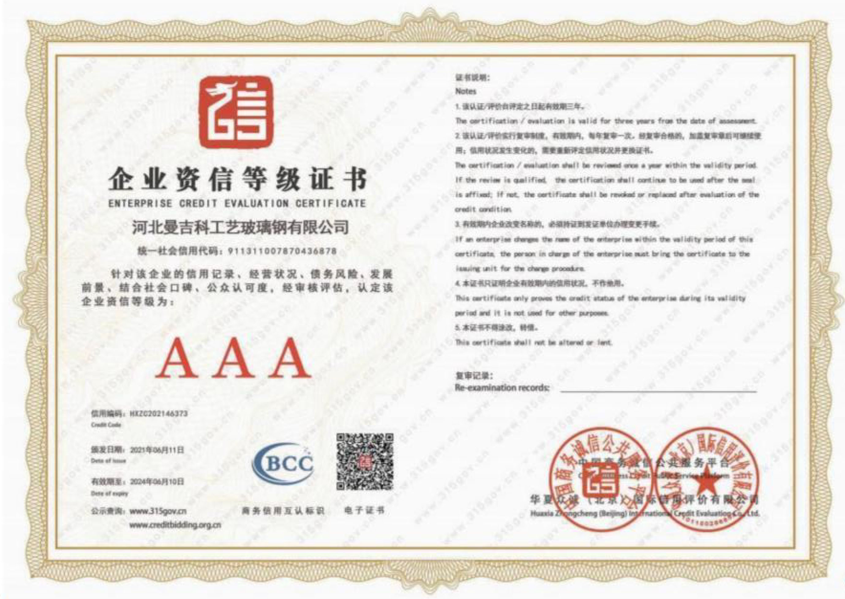 企业资信等级证书